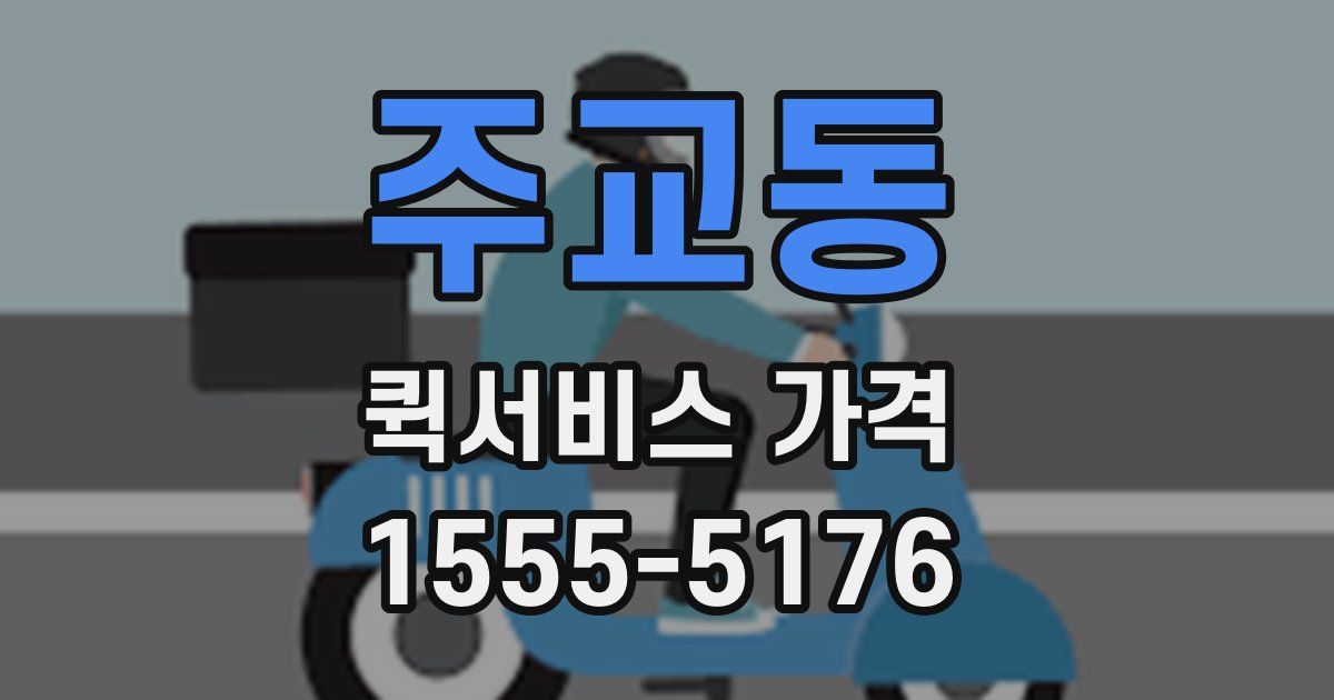 주교동 퀵서비스 가격