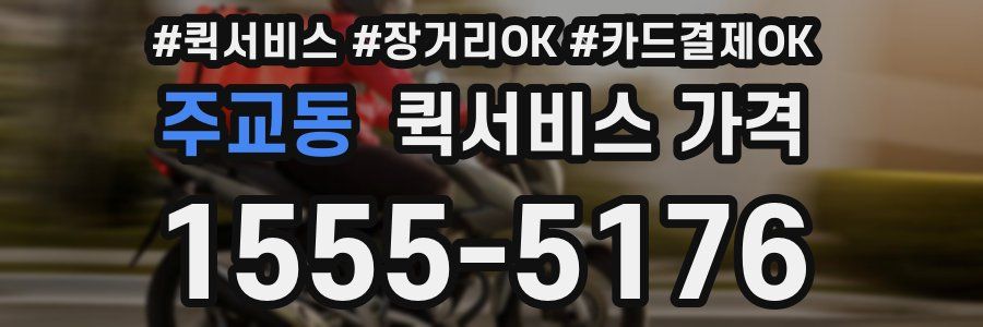 주교동 퀵서비스 가격