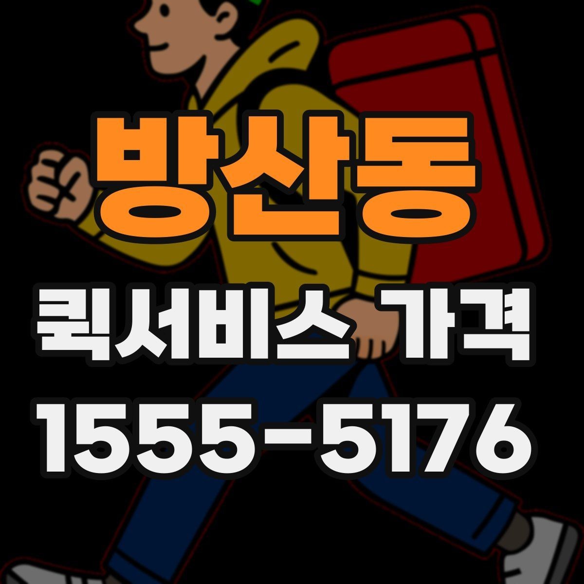 방산동 퀵서비스 가격 비교 시 포함 여부를 확인할 항목