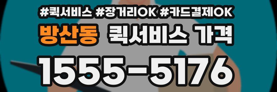 방산동 퀵서비스 가격