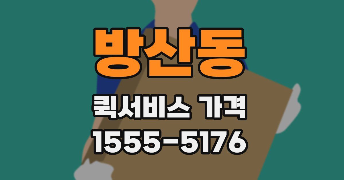 방산동 퀵서비스 가격