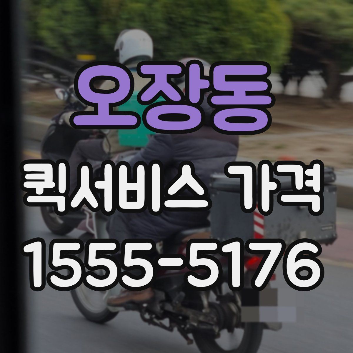 오장동 퀵서비스 가격 문의 전 체크해야 할 항목