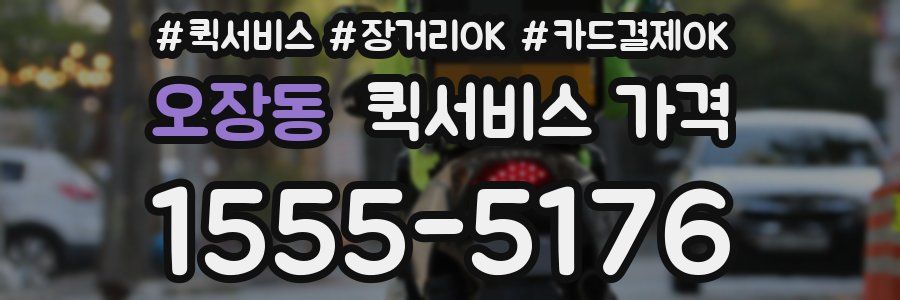 오장동 퀵서비스 가격