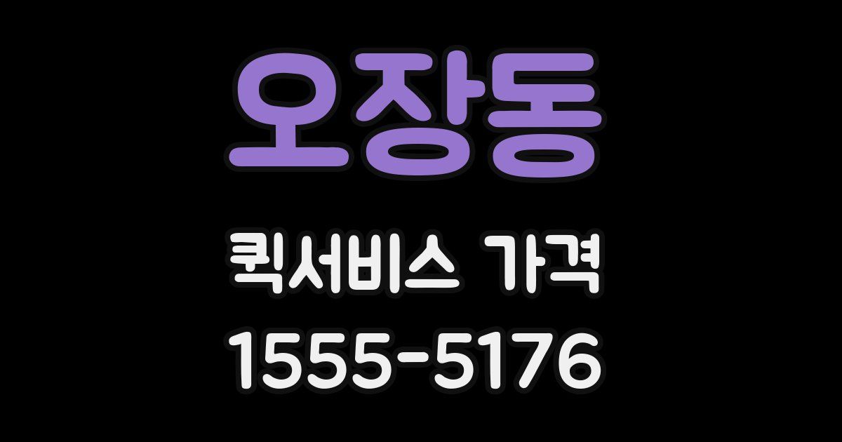 오장동 퀵서비스 가격