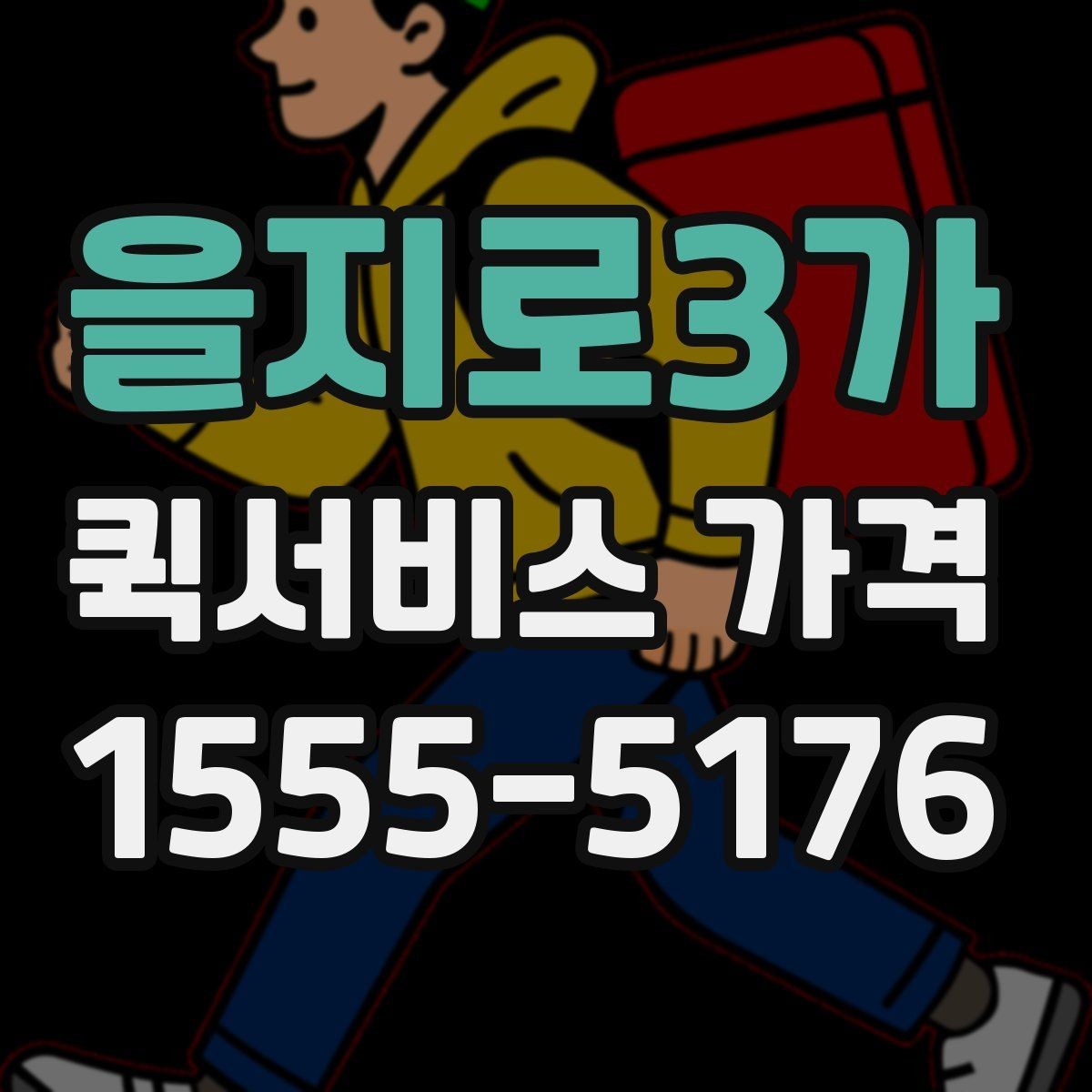 을지로3가 퀵서비스 가격 비교보다 먼저 알아야 할 것