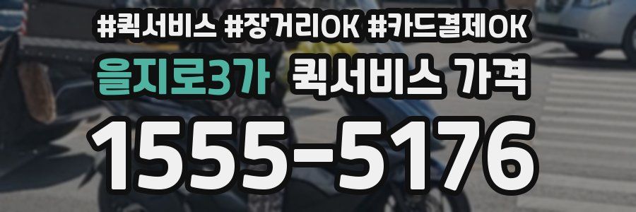 을지로3가 퀵서비스 가격