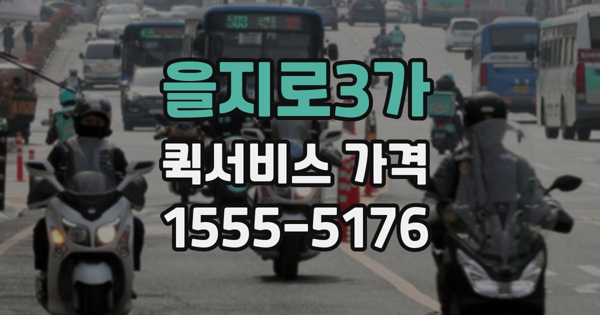 을지로3가 퀵서비스 가격