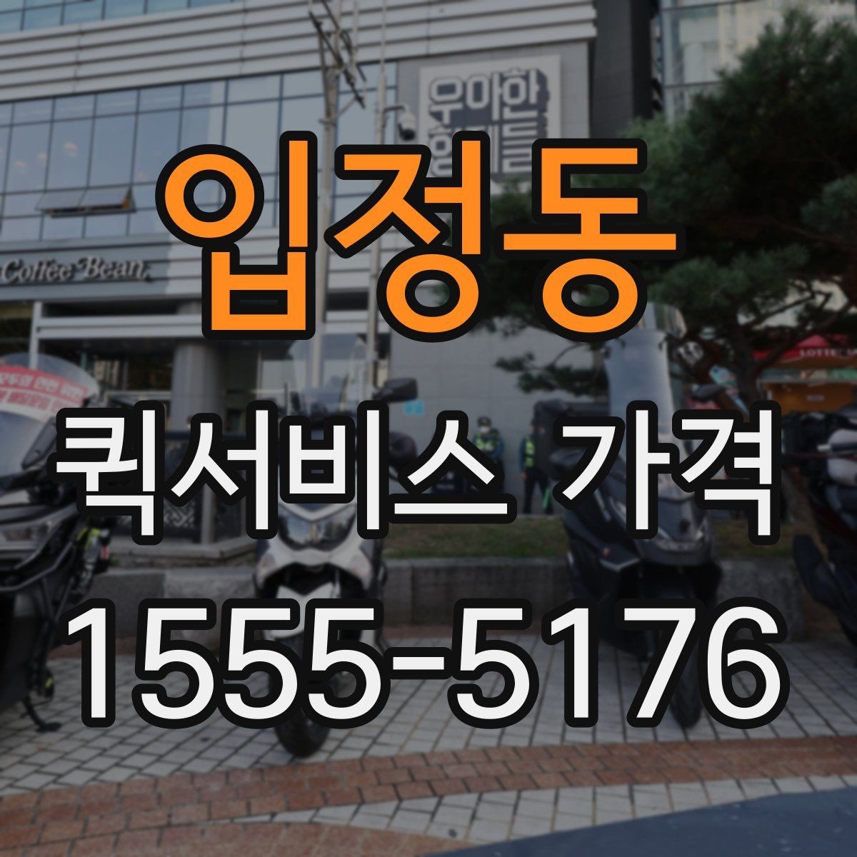 입정동 퀵서비스 가격 산정 기준과 계산 흐름
