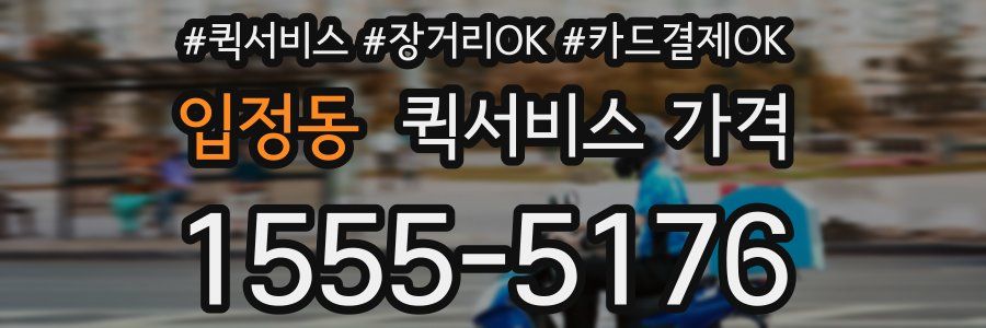 입정동 퀵서비스 가격