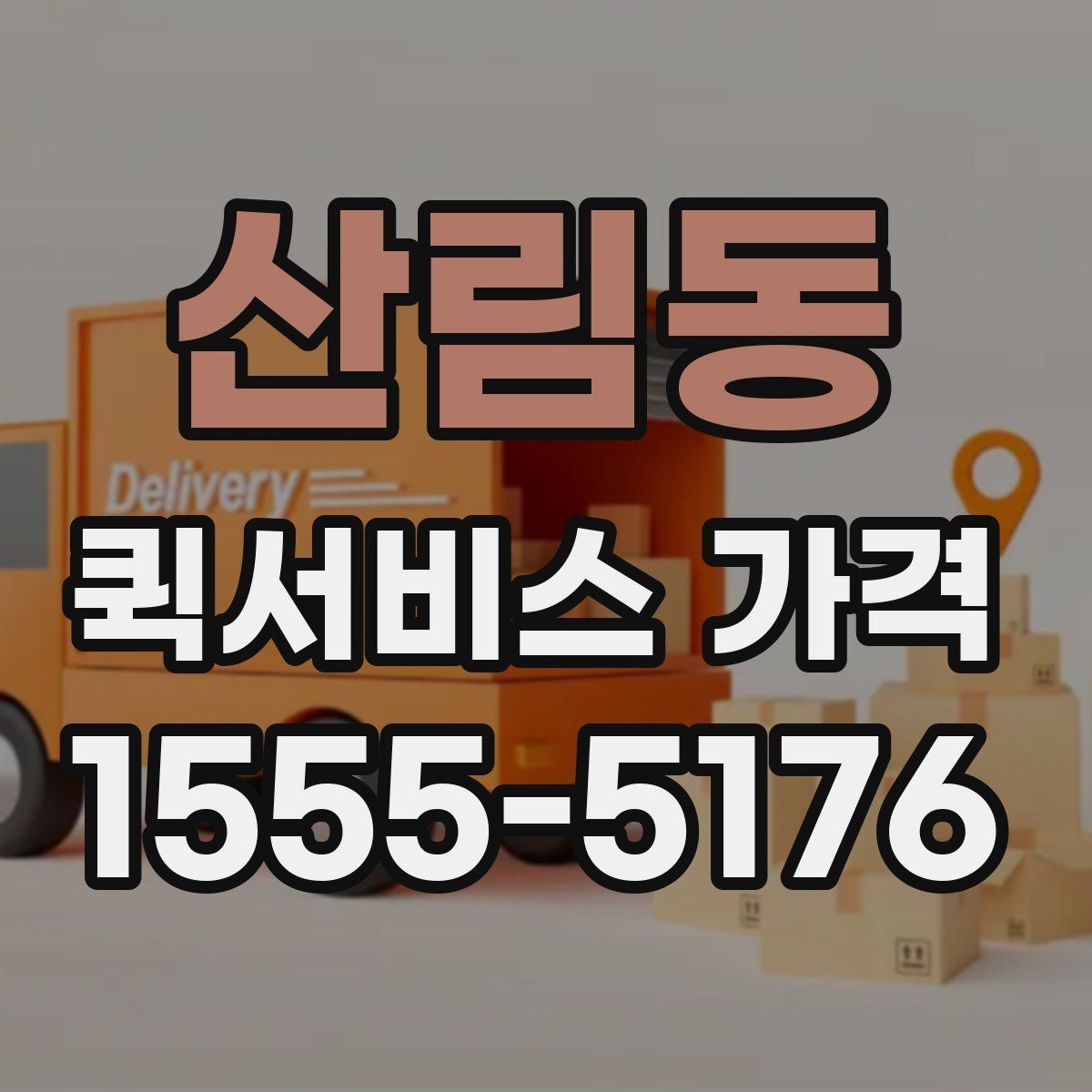 산림동 퀵서비스 가격 비교표를 볼 때 유의할 점