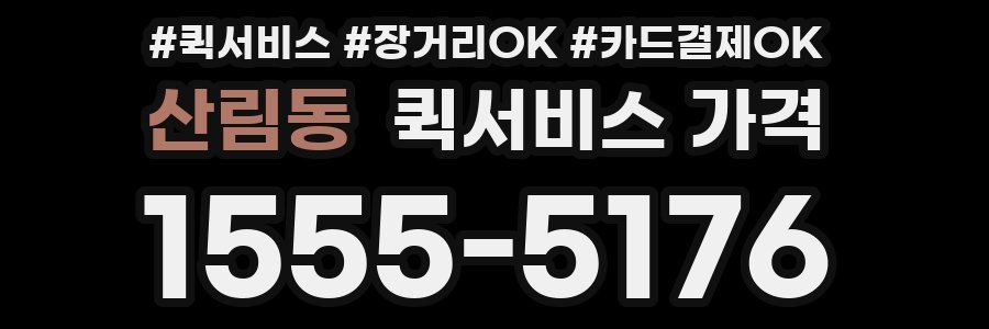 산림동 퀵서비스 가격