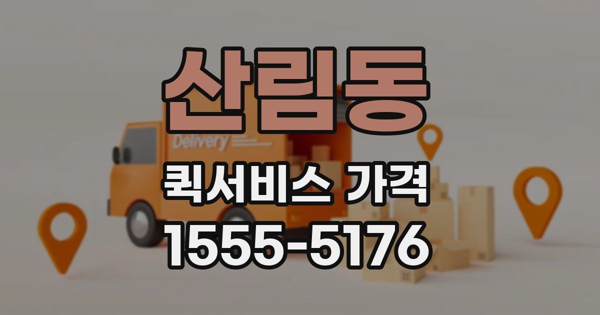 산림동 퀵서비스 가격