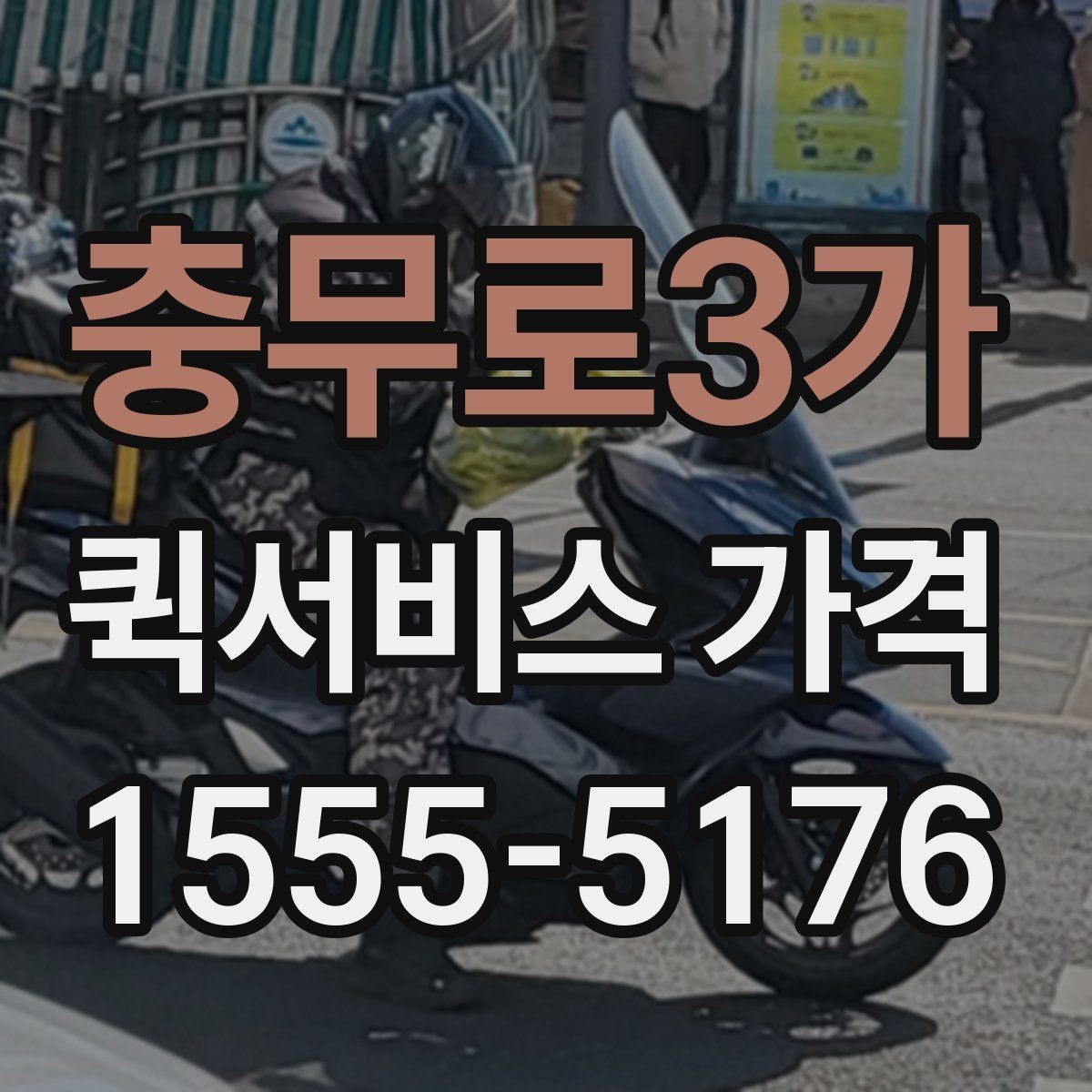 충무로3가 퀵서비스 가격 상담 전에 알아두면 편한 내용