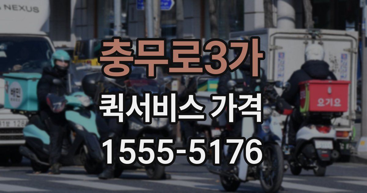 충무로3가 퀵서비스 가격