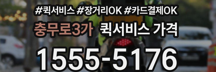 충무로3가 퀵서비스 가격