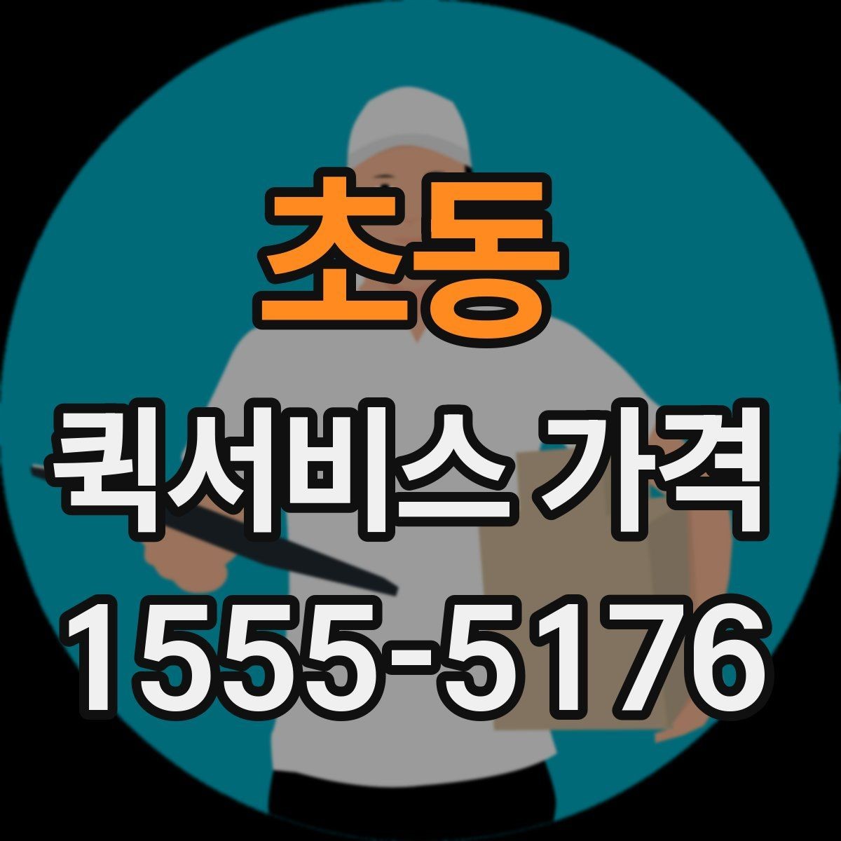 초동 퀵서비스 가격 비교에서 자주 하는 실수