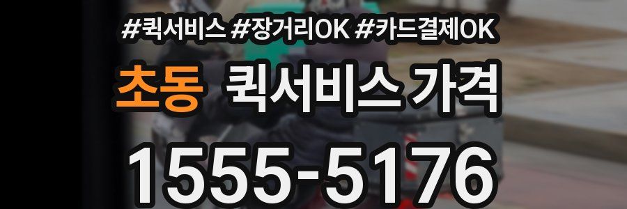 초동 퀵서비스 가격