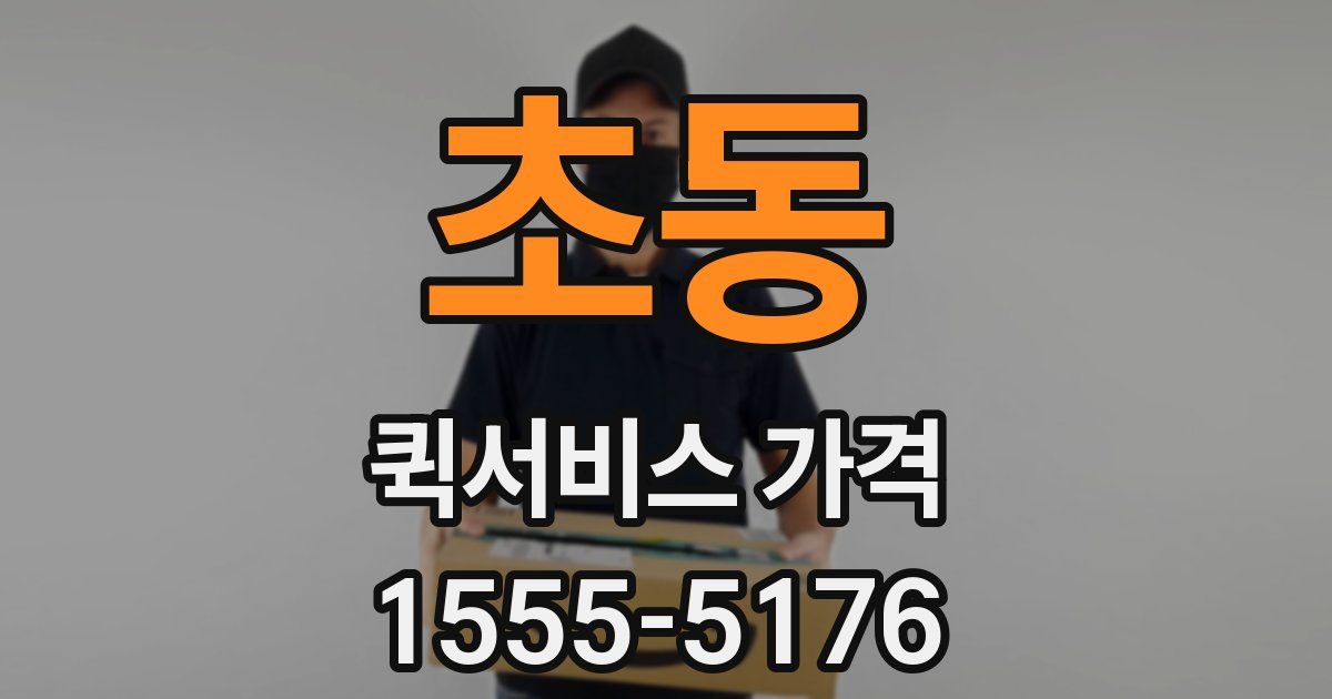 초동 퀵서비스 가격