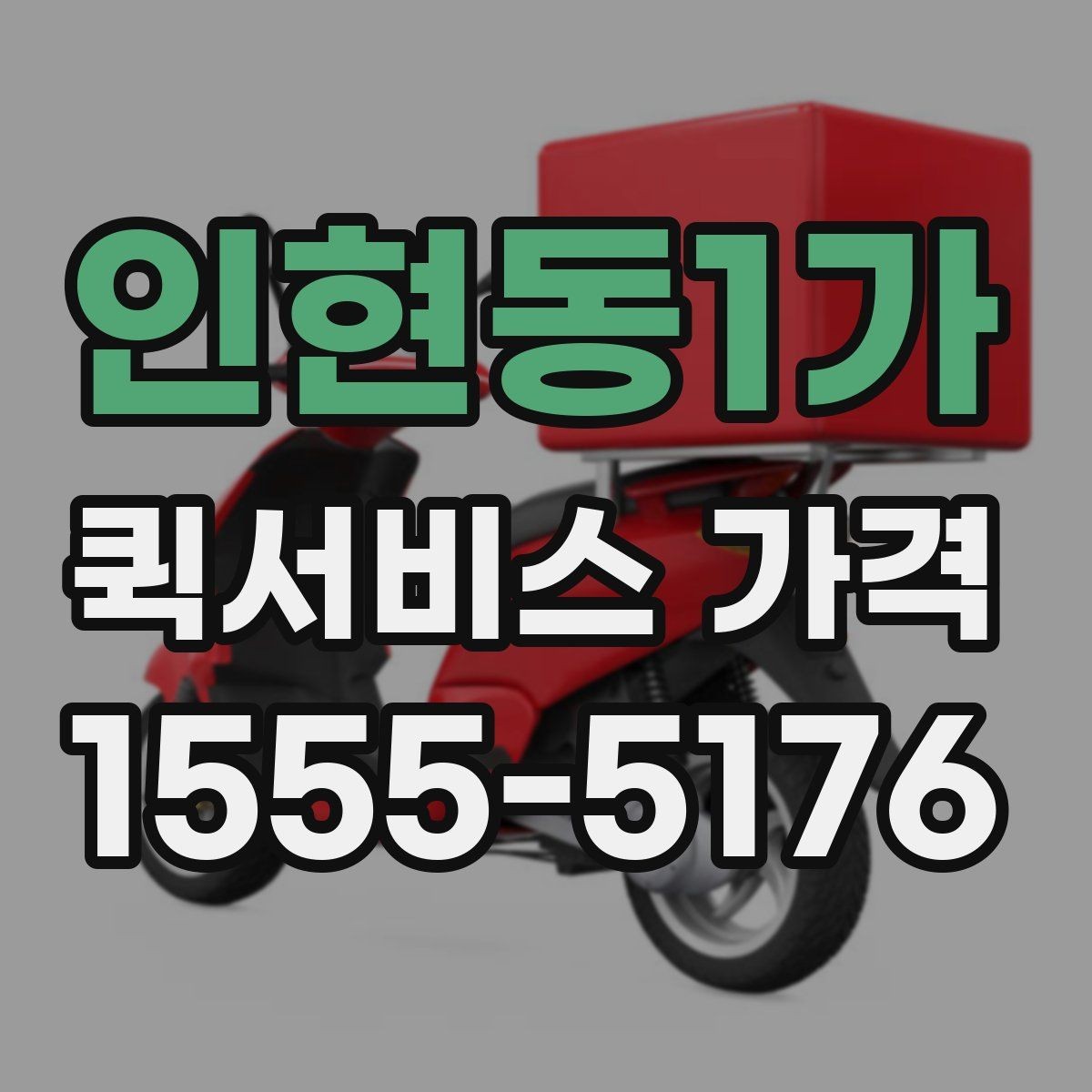 인현동1가 퀵서비스 가격 산정에 자주 반영되는 조건