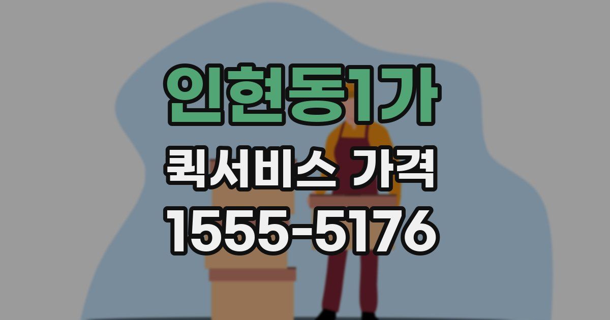 인현동1가 퀵서비스 가격