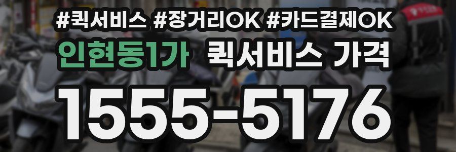 인현동1가 퀵서비스 가격