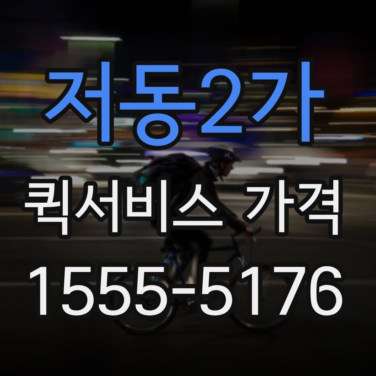 저동2가 퀵서비스 가격 산정 시 체크해야 할 조건