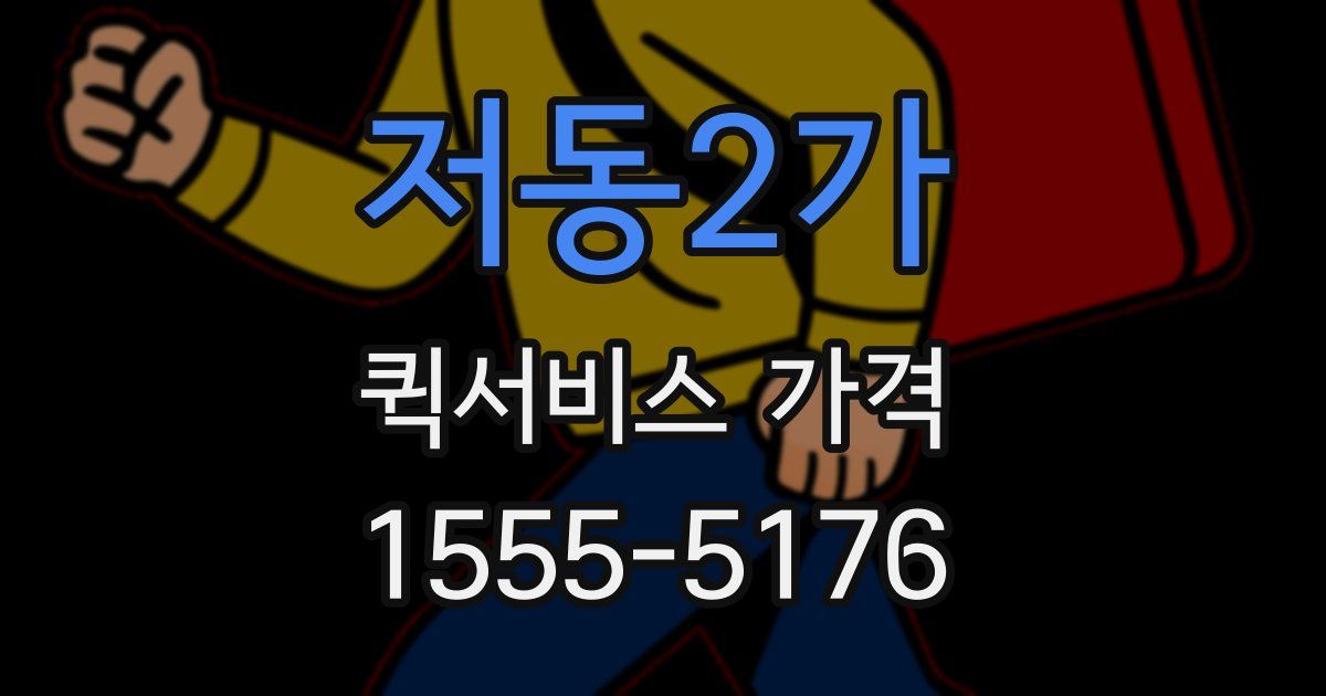 저동2가 퀵서비스 가격