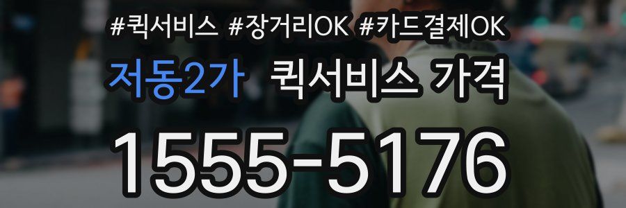 저동2가 퀵서비스 가격