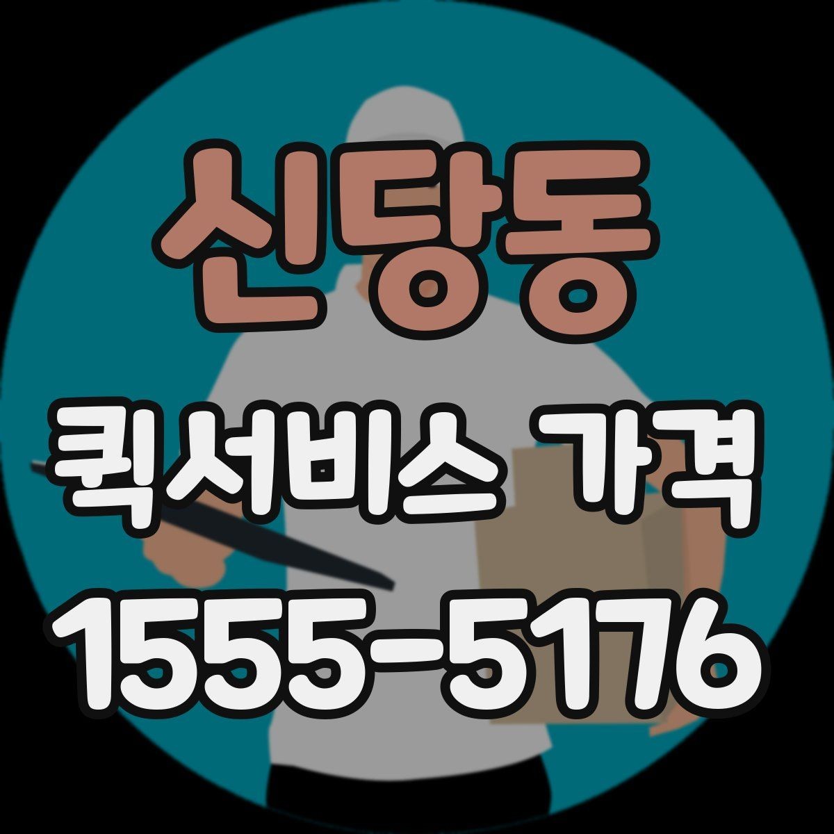 신당동 퀵서비스 가격 상담 시 배송 조건을 어떻게 전달할까