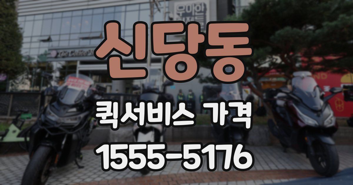 신당동 퀵서비스 가격