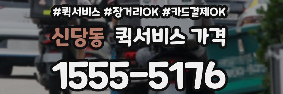 신당동 퀵서비스 가격