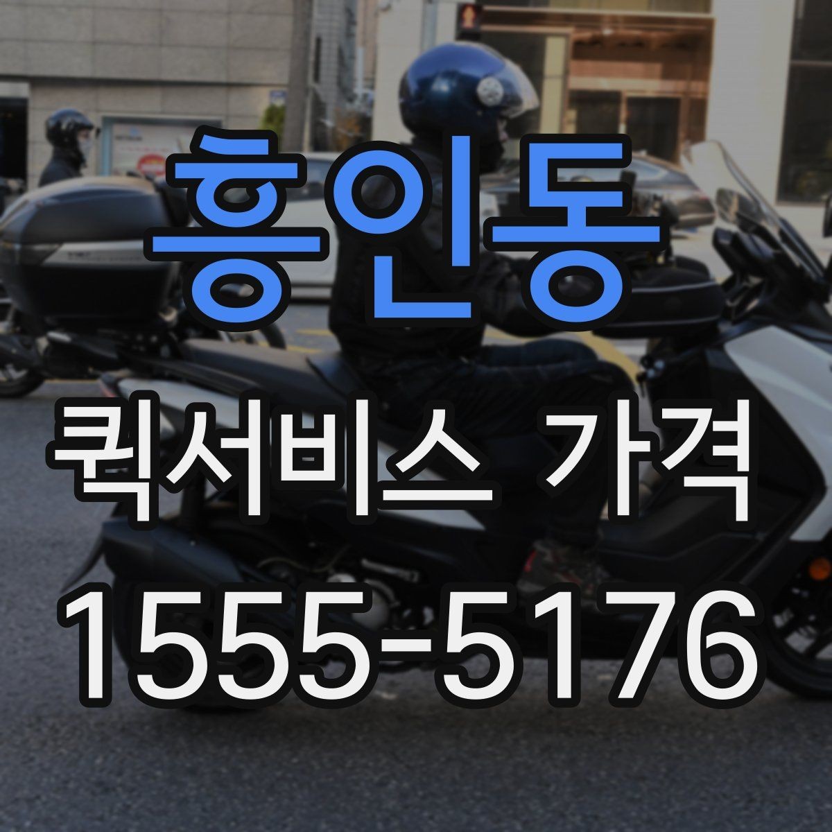 흥인동 퀵서비스 가격 문의 시 실수하기 쉬운 부분