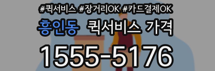 흥인동 퀵서비스 가격