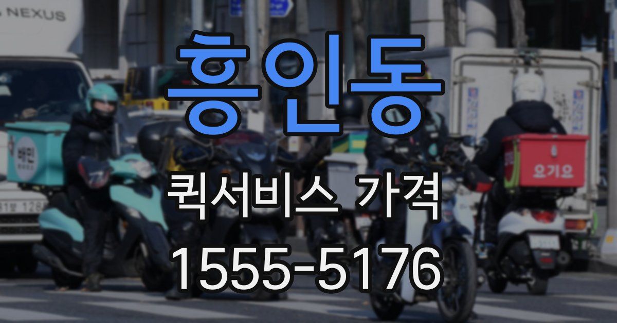 흥인동 퀵서비스 가격