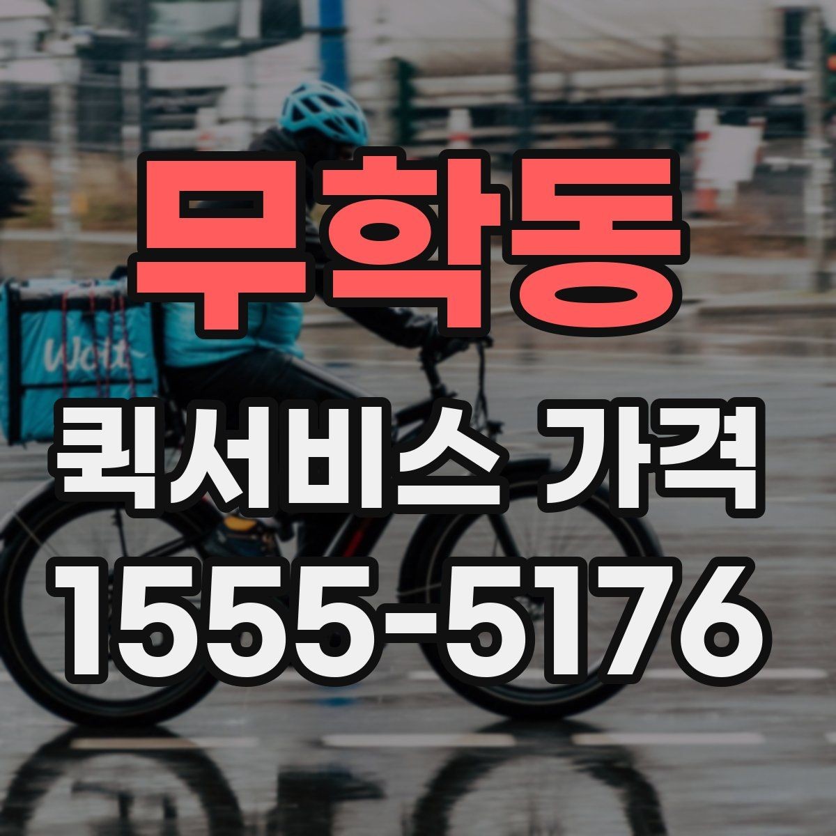무학동 퀵서비스 가격 문의가 많은 사례와 그 이유