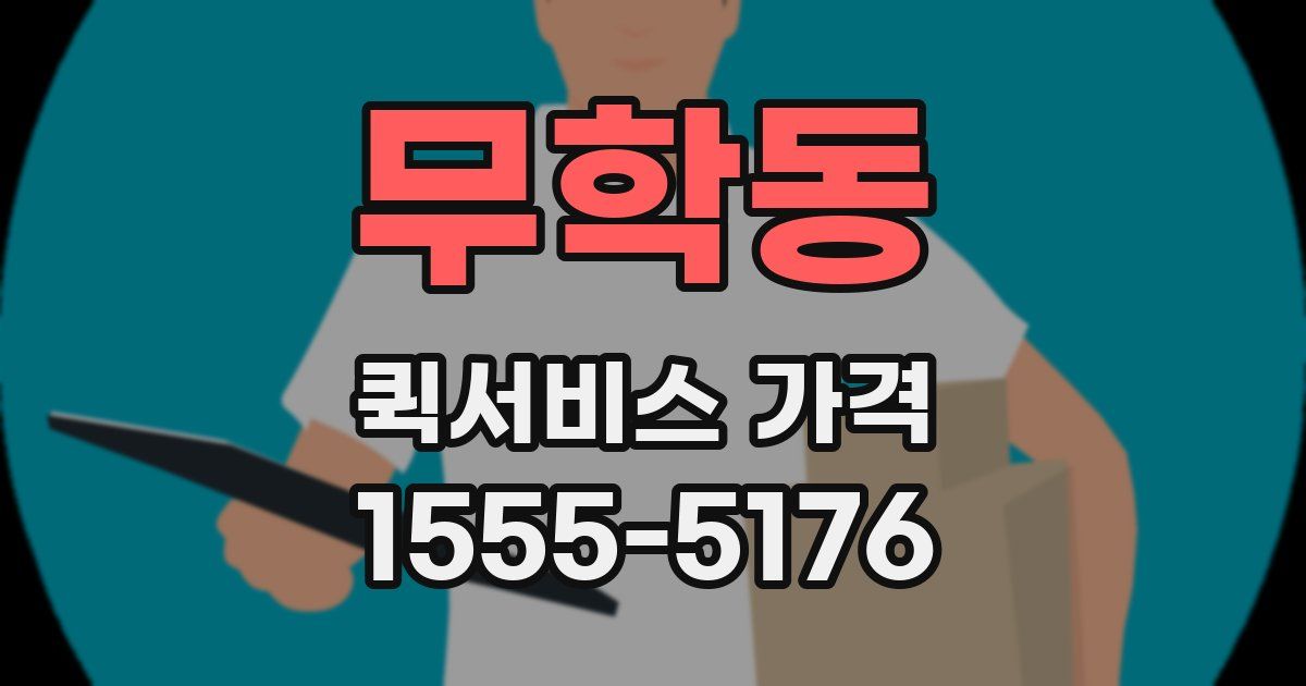 무학동 퀵서비스 가격