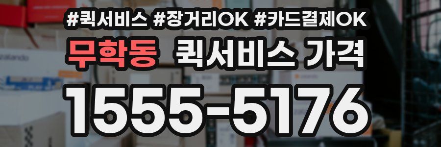 무학동 퀵서비스 가격