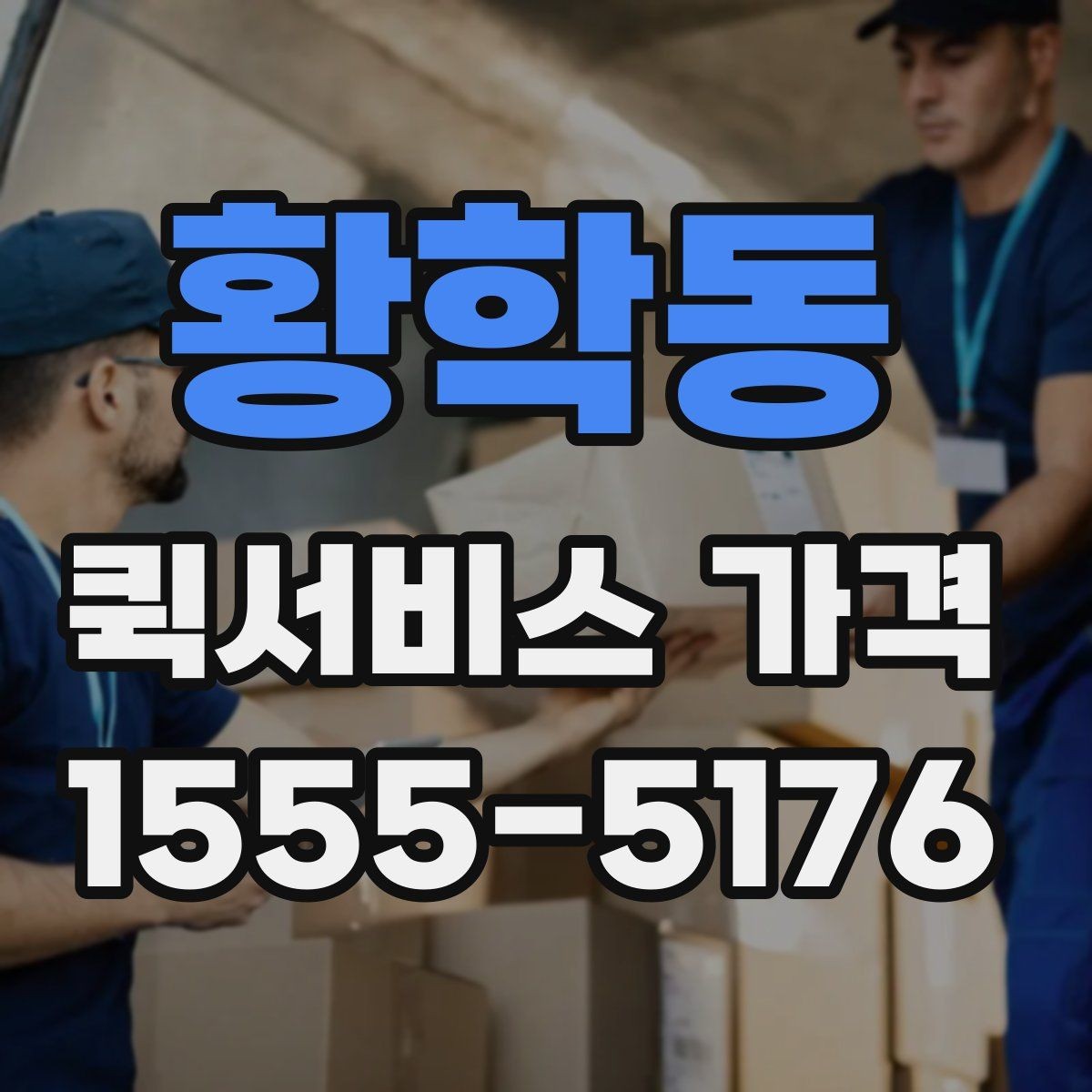 황학동 퀵서비스 가격 비교할 때 확인할 점
