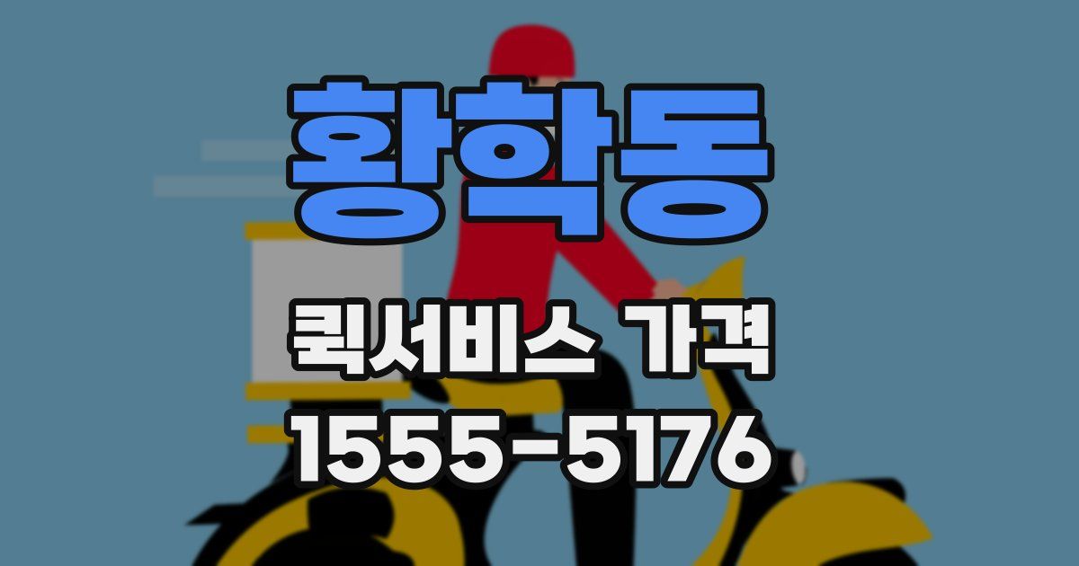 황학동 퀵서비스 가격