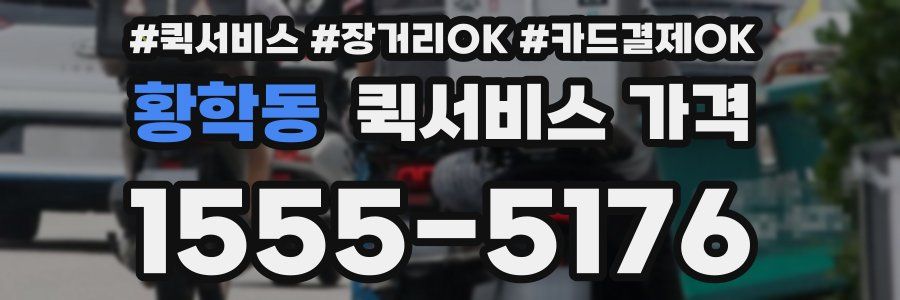 황학동 퀵서비스 가격