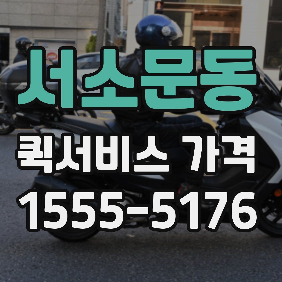 서소문동 퀵서비스 가격 산정 시 체크해야 할 조건