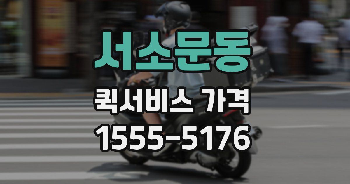 서소문동 퀵서비스 가격