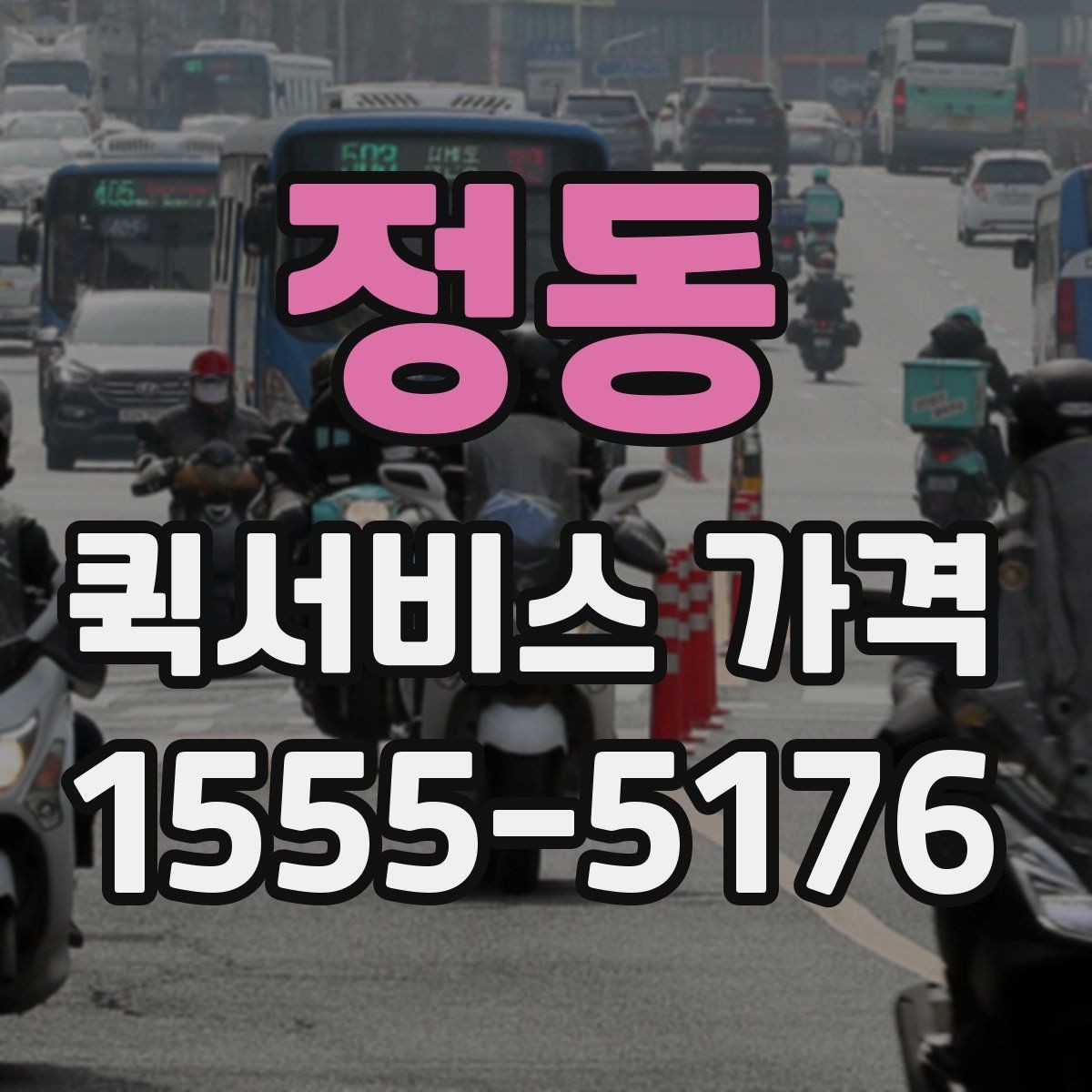정동 퀵서비스 가격 문의 시 실수하기 쉬운 부분