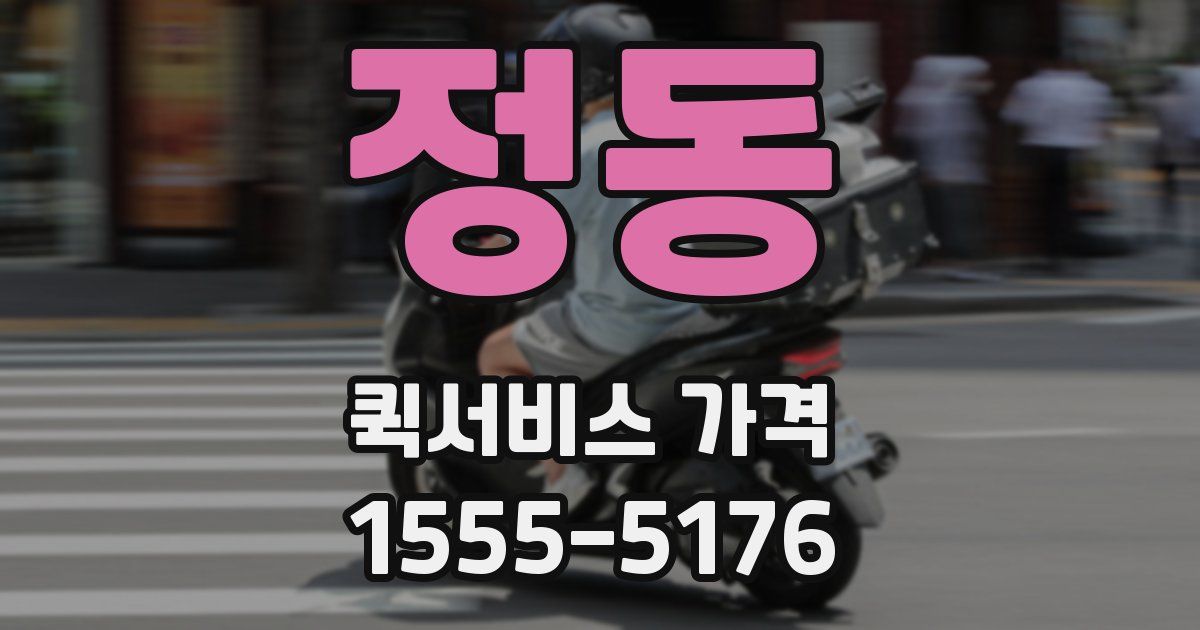 정동 퀵서비스 가격