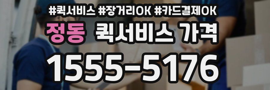 정동 퀵서비스 가격