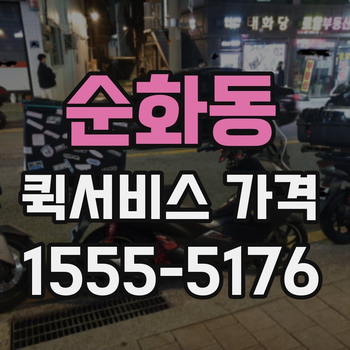 순화동 퀵서비스 가격 조회 전에 준비하면 좋은 정보