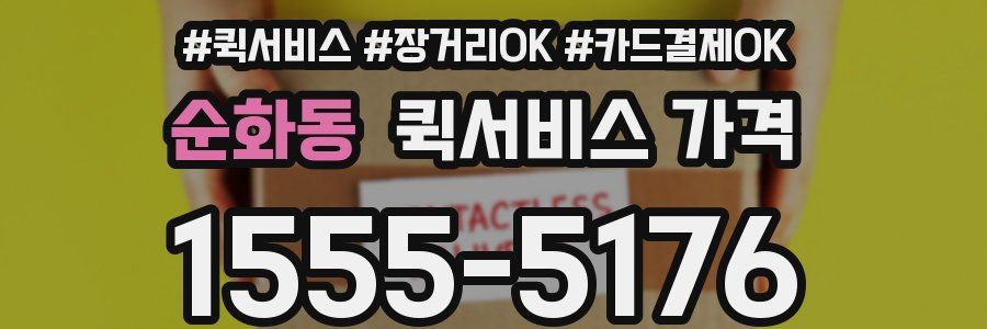 순화동 퀵서비스 가격