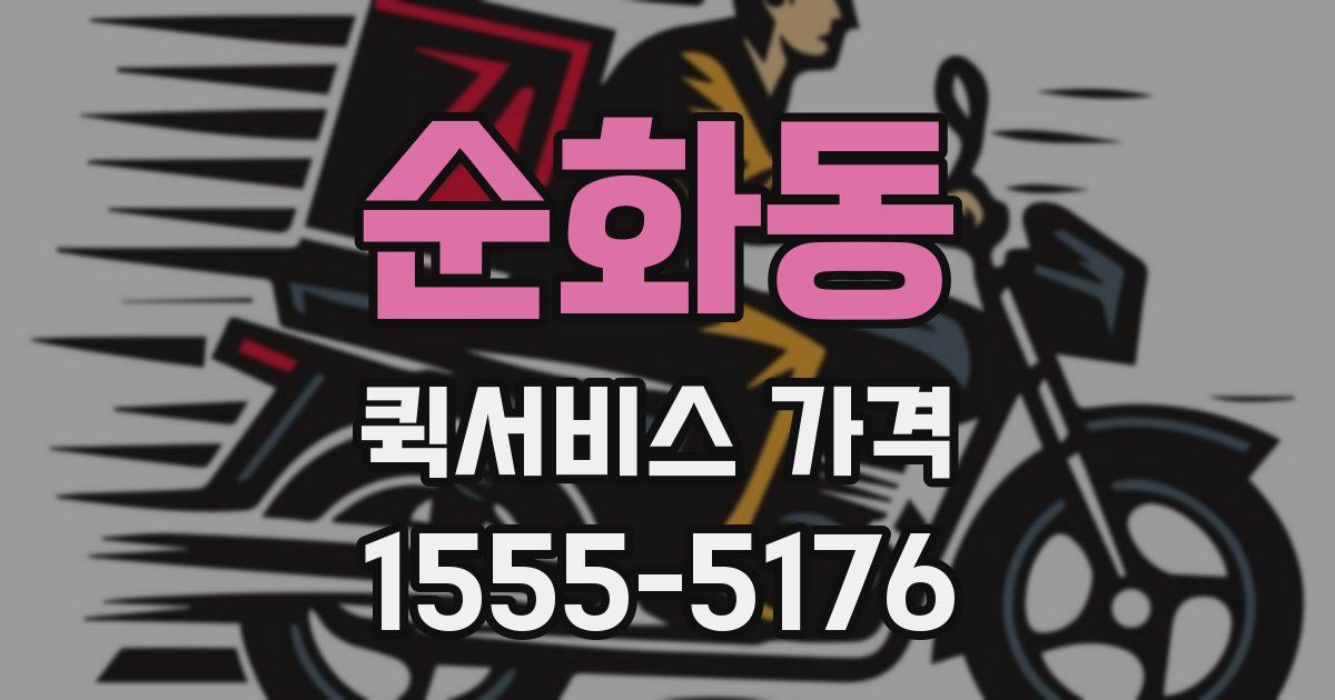 순화동 퀵서비스 가격