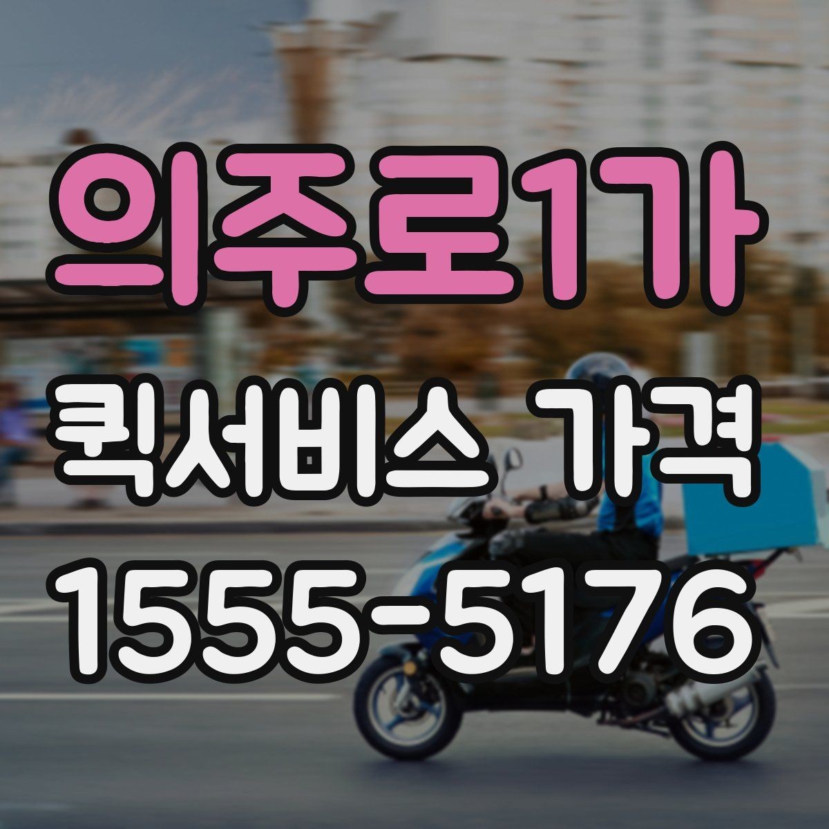 의주로1가 퀵서비스 가격 문의 전 알아두면 좋은 비교 포인트