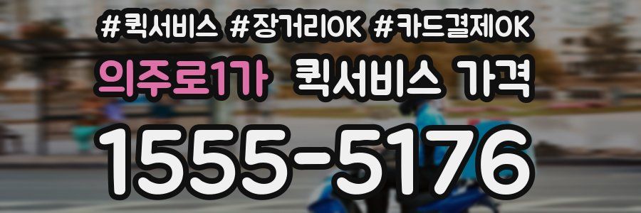 의주로1가 퀵서비스 가격